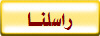 راسلنــا